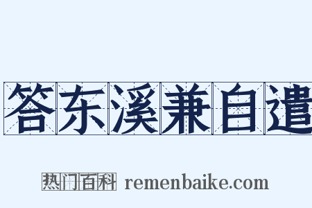 答东溪兼自遣是什么意思的图片